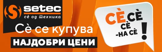 Најголеми цени